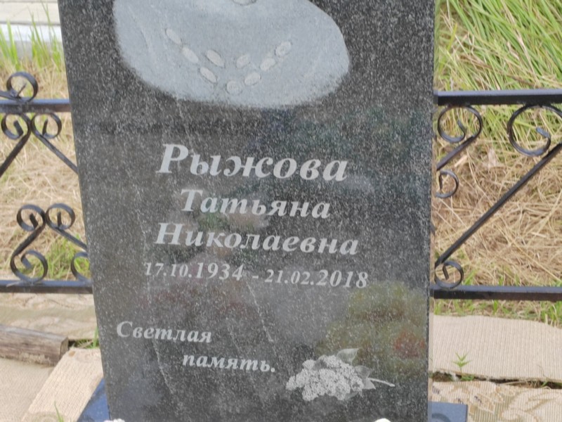 Рыжова