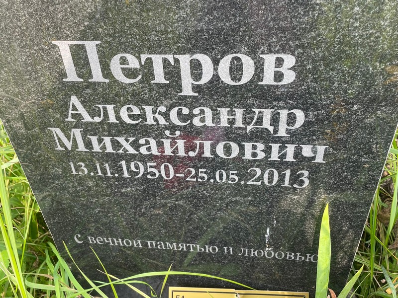 Петров