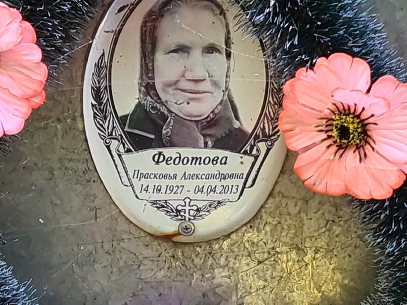 Федотова Прасковья Александровна