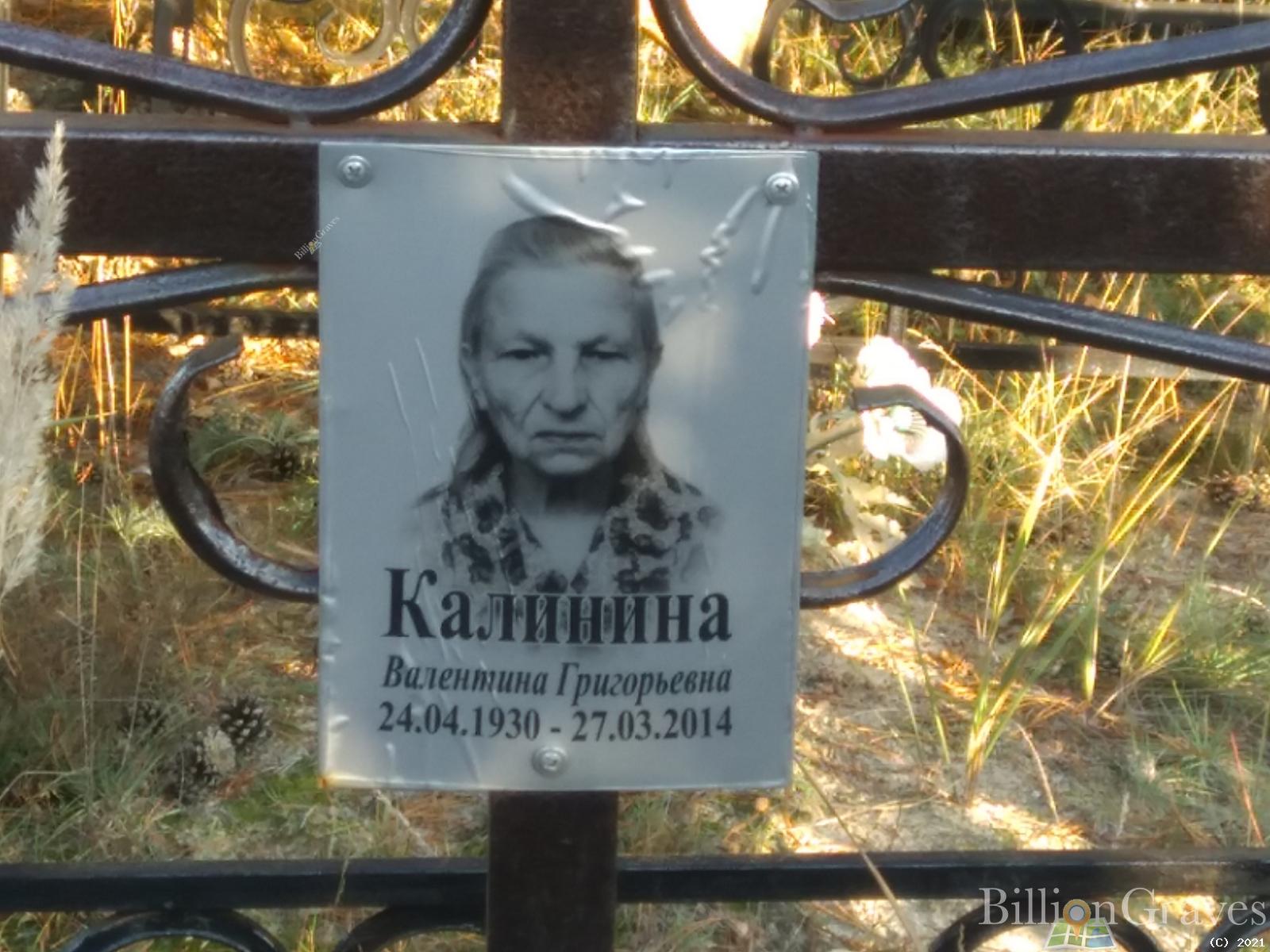Калинина Валентина Григорьевна