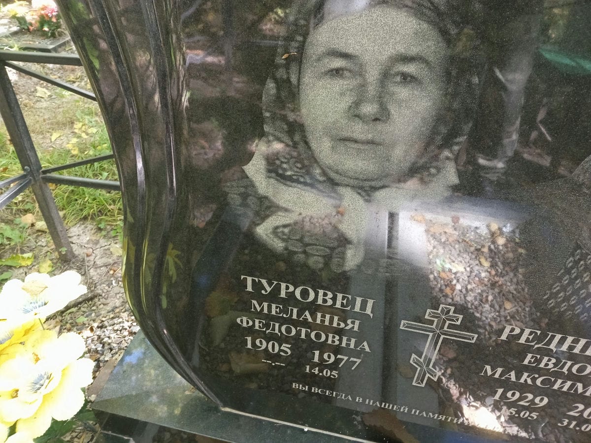 Туровец Меланья Федотовна