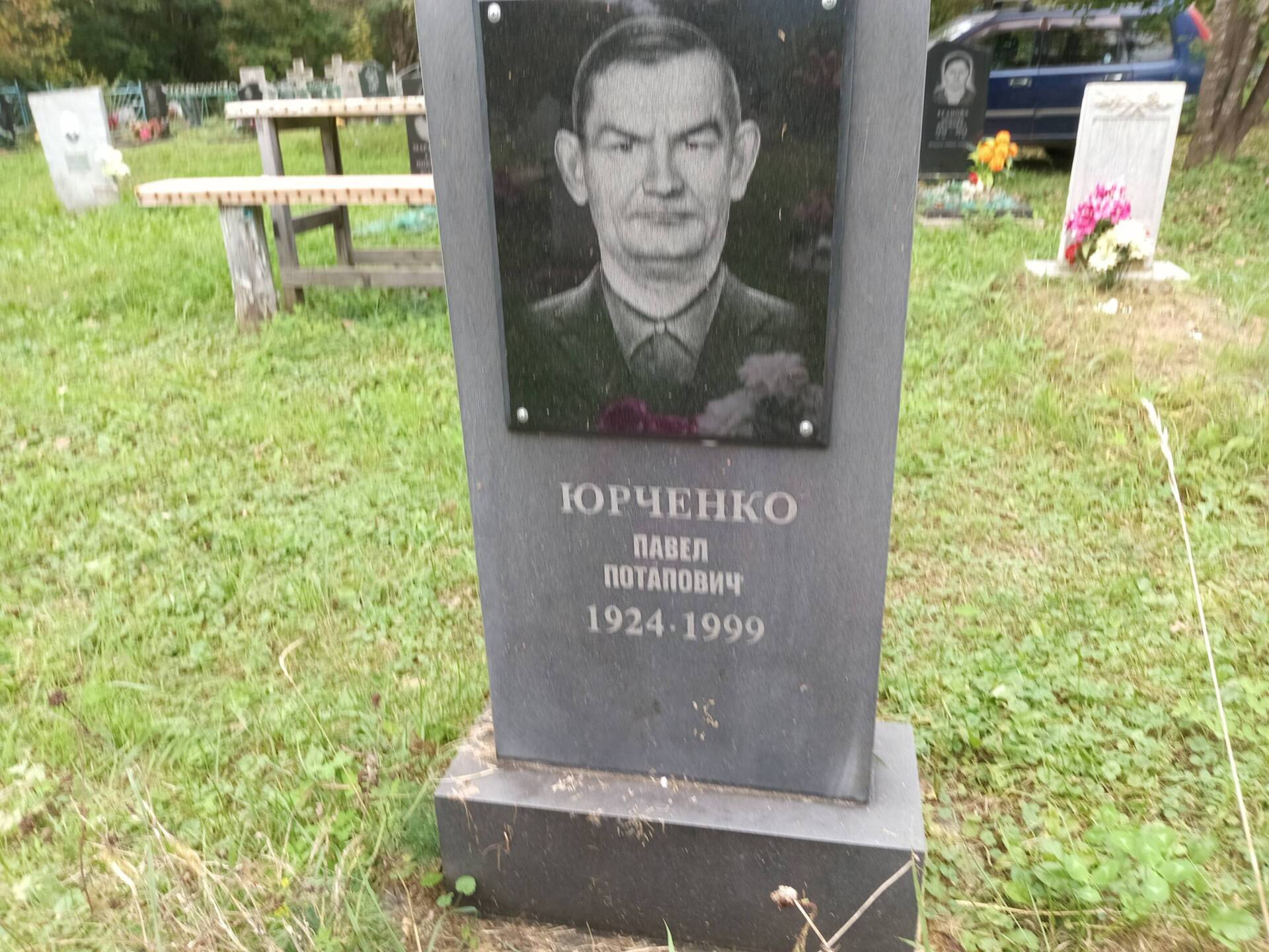 Юрченко Павел Потапович