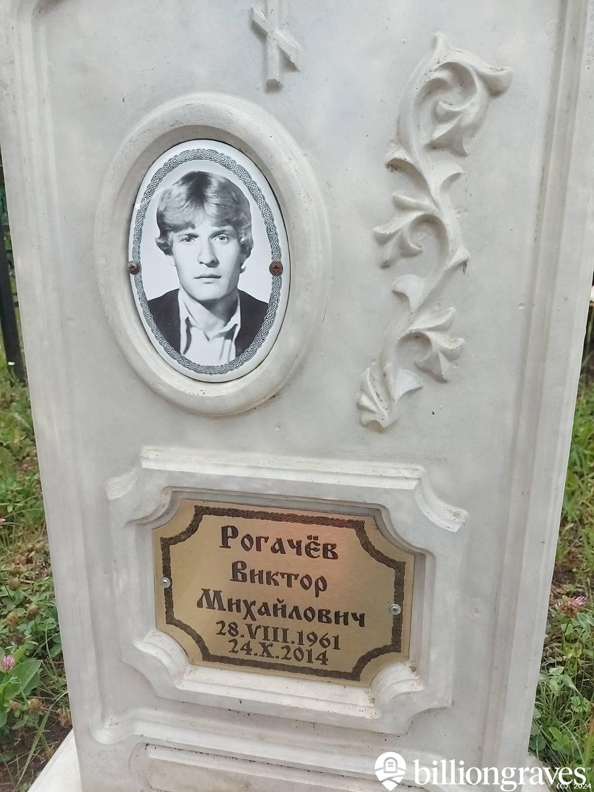 Рогачëв Виктор Михайлович