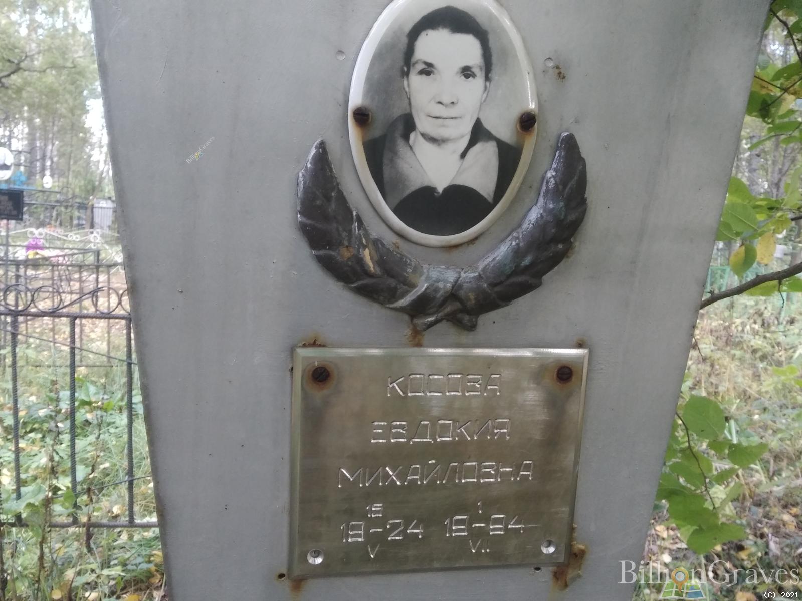 Косова Евдокия Михайловна