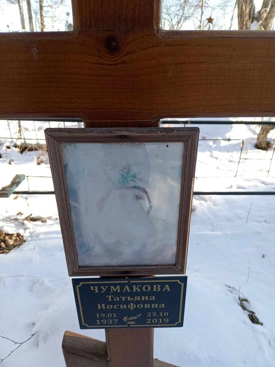 Чумакова Татьяна Иосифовна