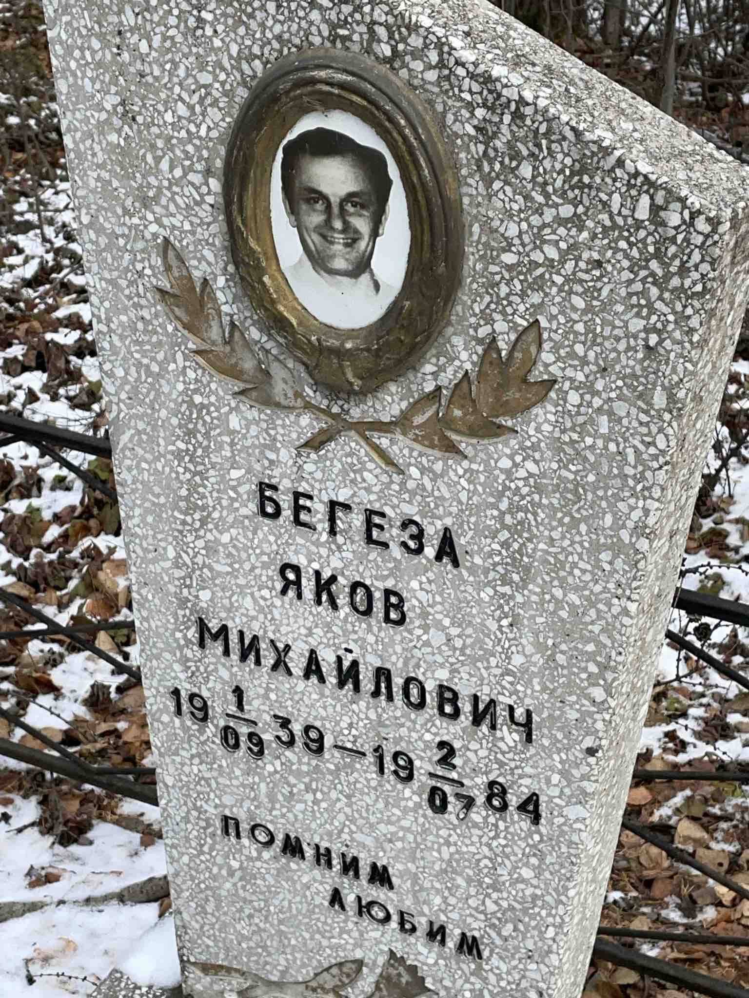 Бегеза Яков Михайлович