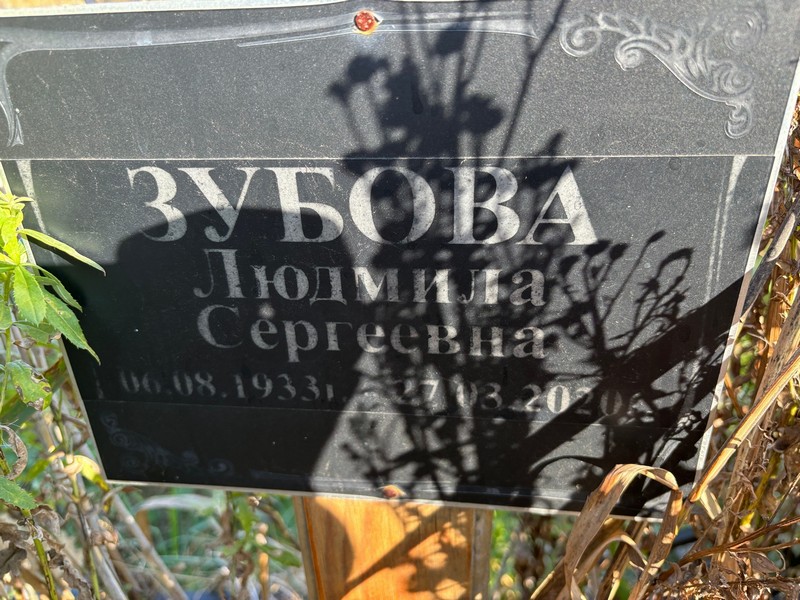 Зубова