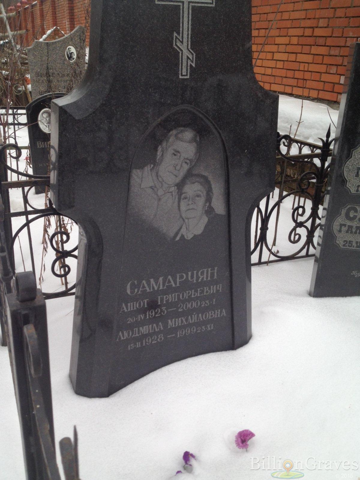 Самарчан Ашот Григорьевич