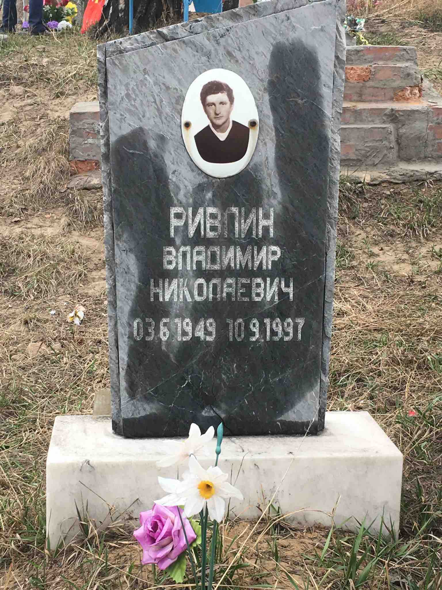 Ривлин Владимир Николаевич