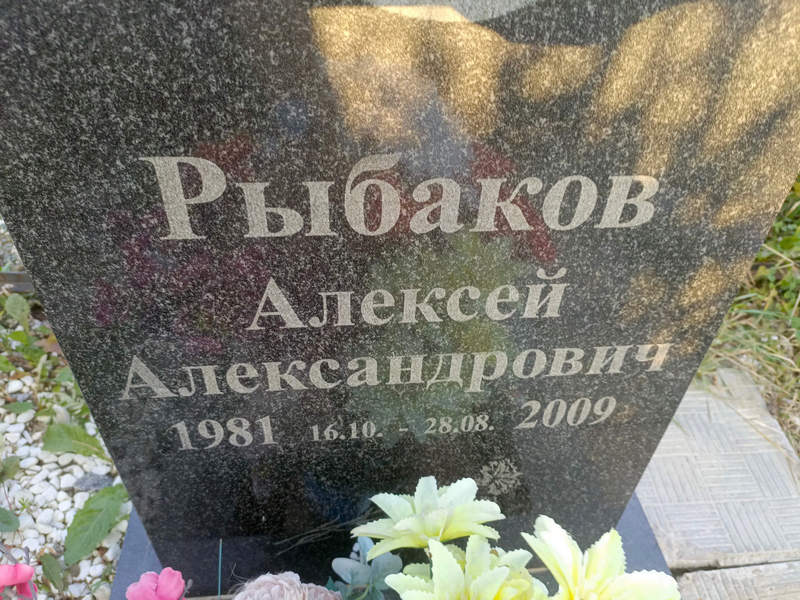 Рыбаков