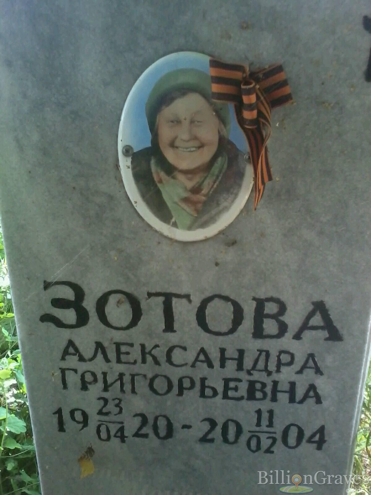 Зотова Александра Григорьевна