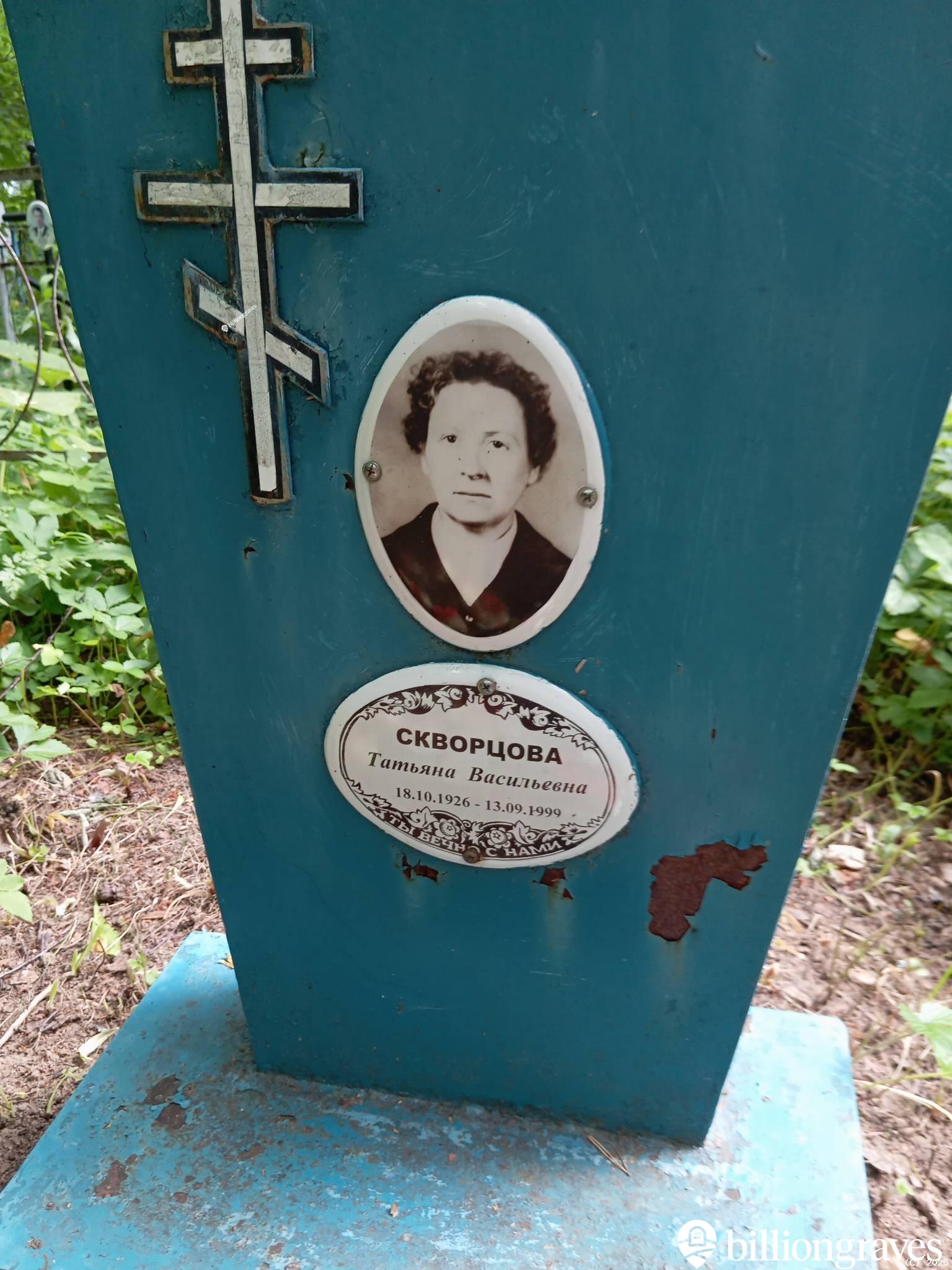 Скворцова Татьяна Васильевна