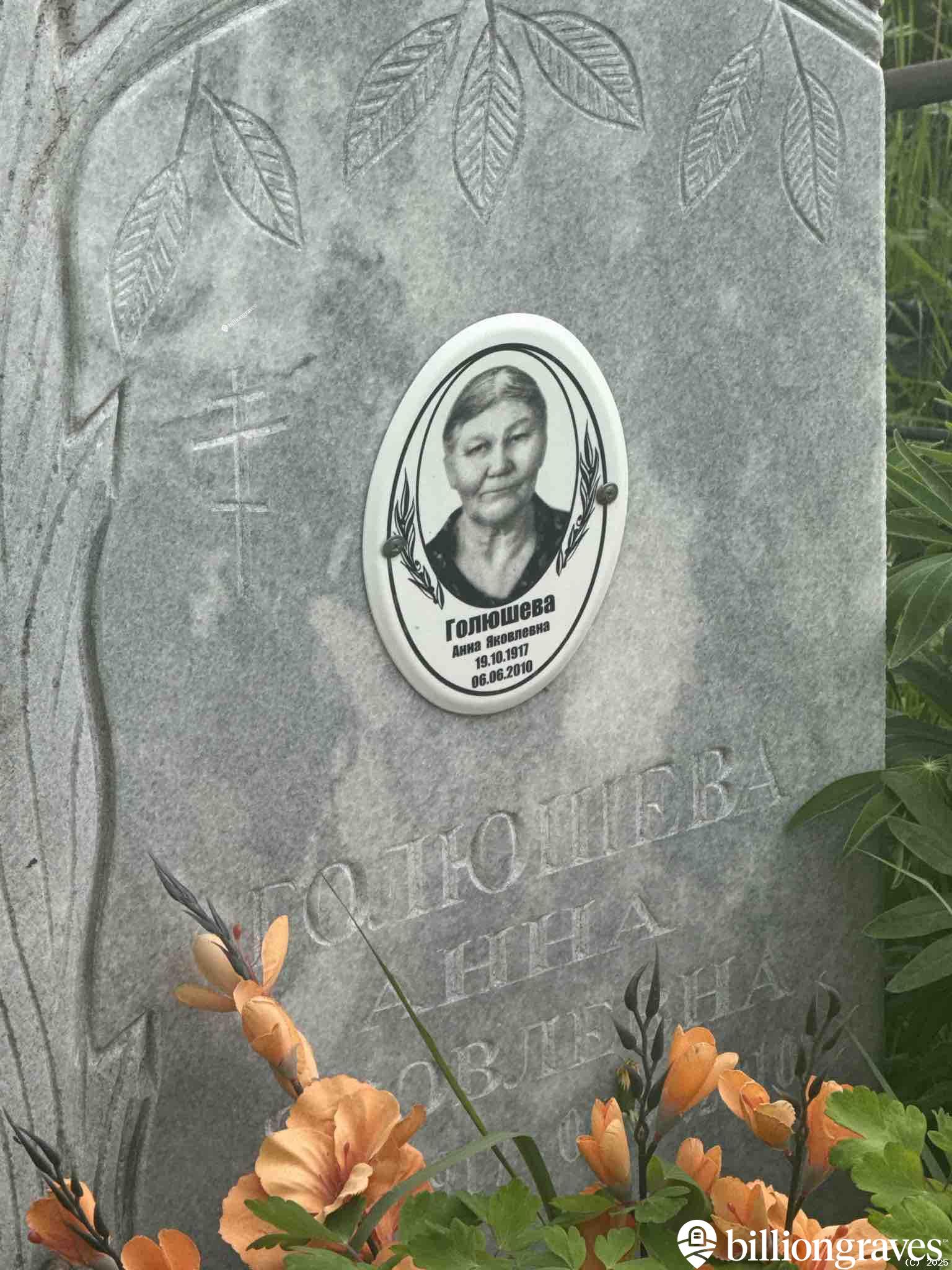 Голюшева Анна Яковлевна