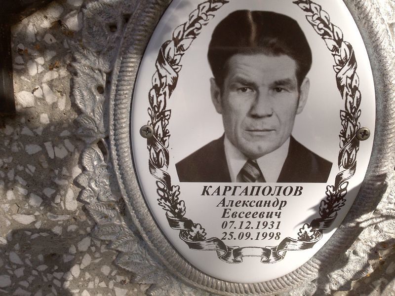 Каргаполов