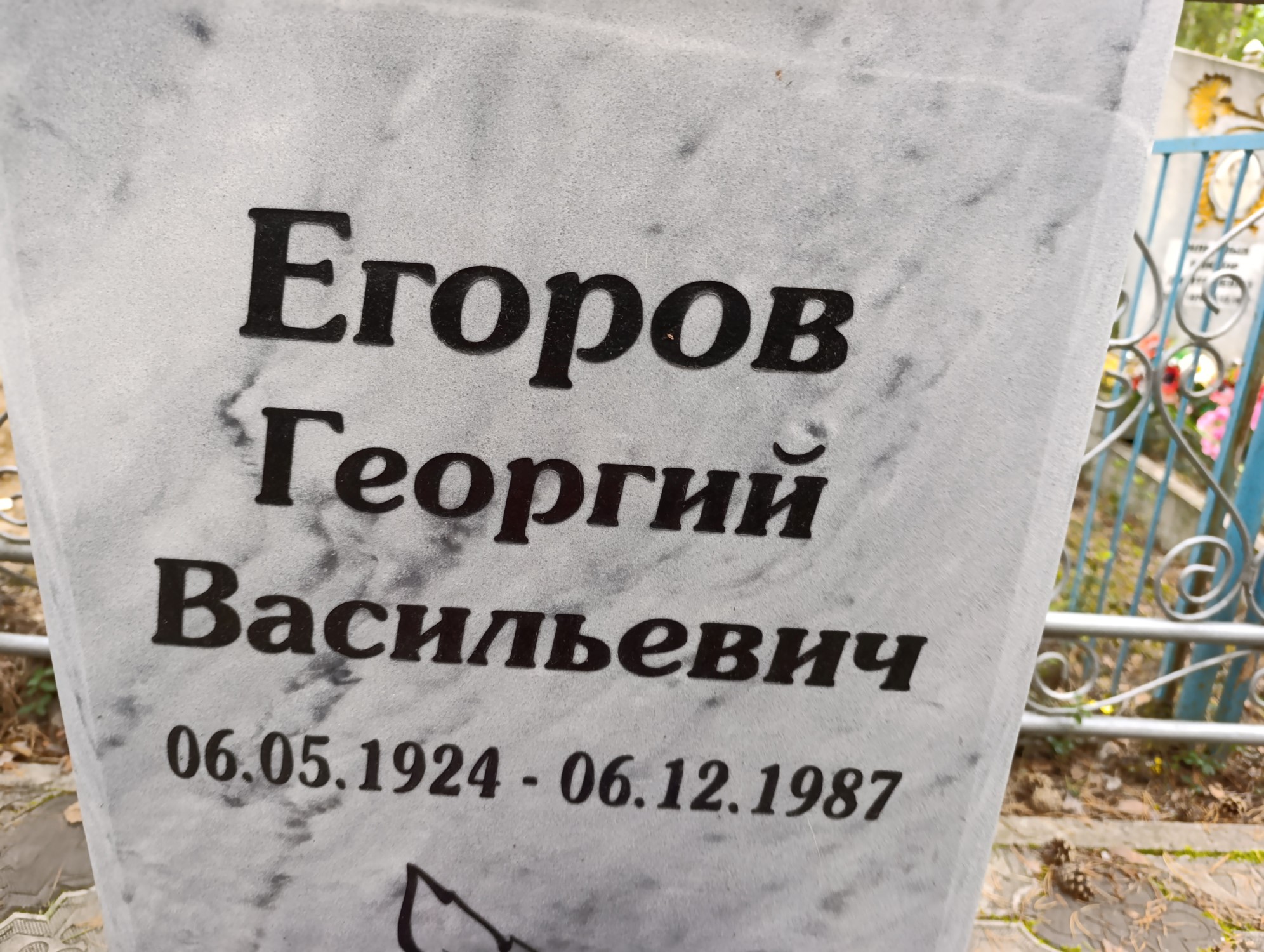 Егоров Георгий Васильевич