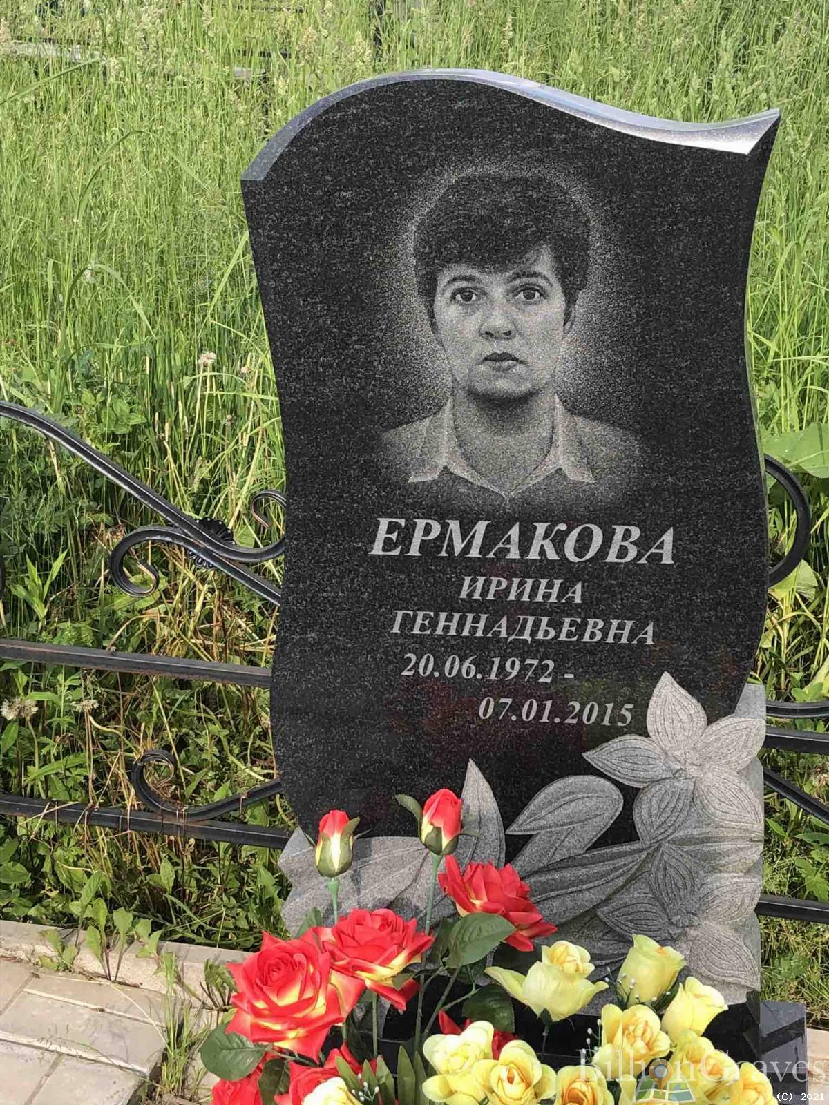 Ермакова Ирина Геннадьевна