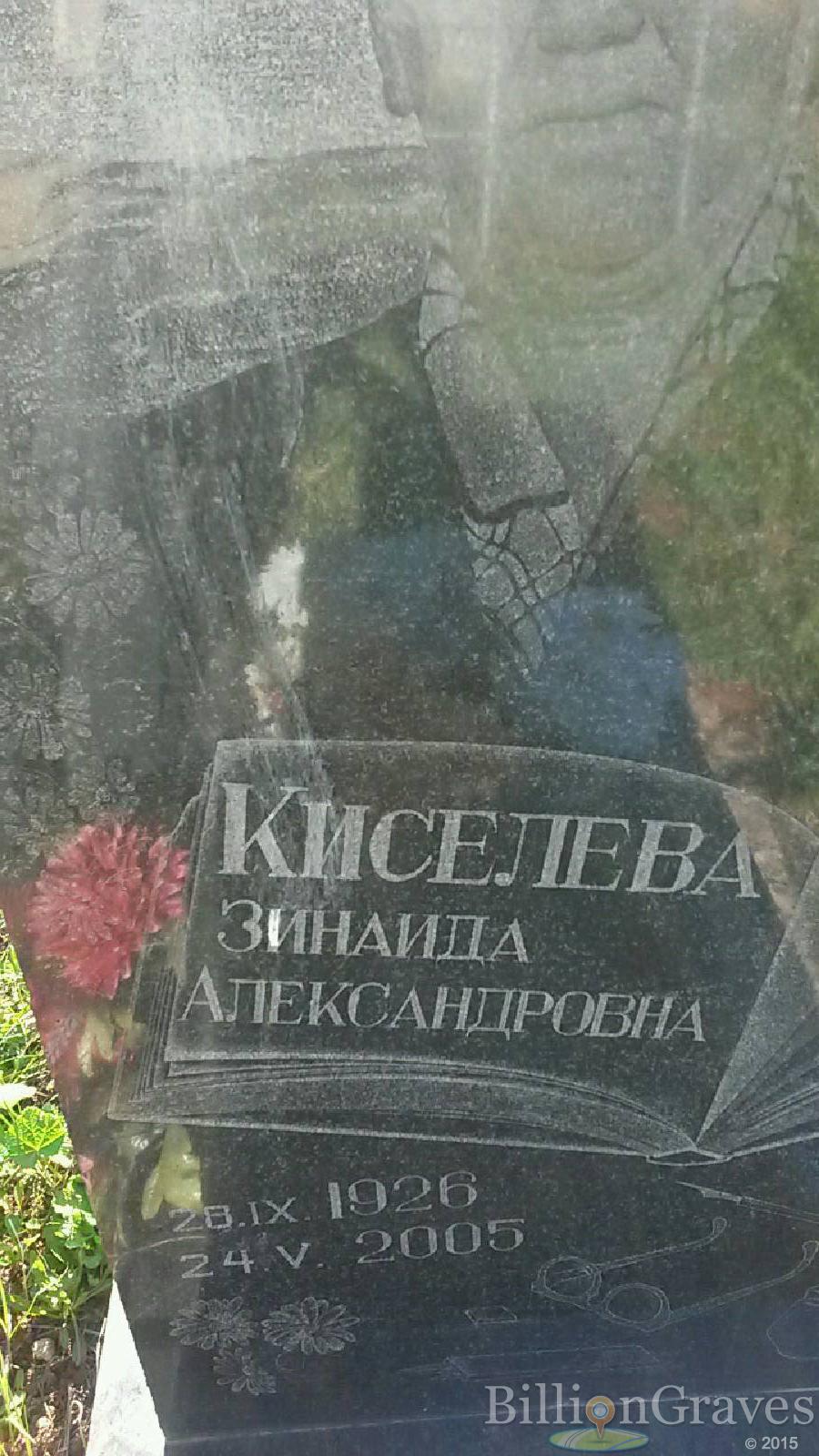 Киселева Зинаида Александровна