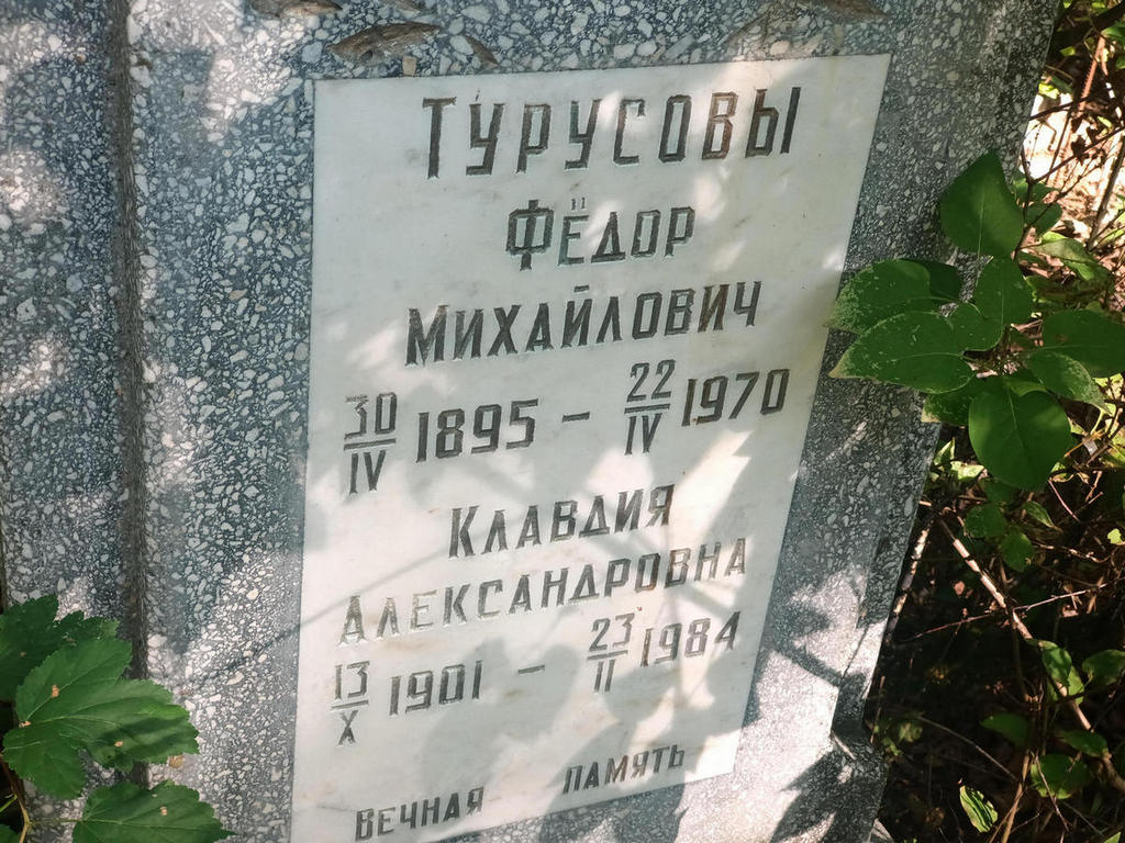 Турусов Федор Михайлович