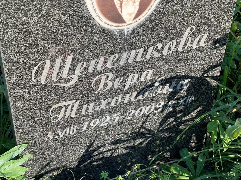 Шепеткова