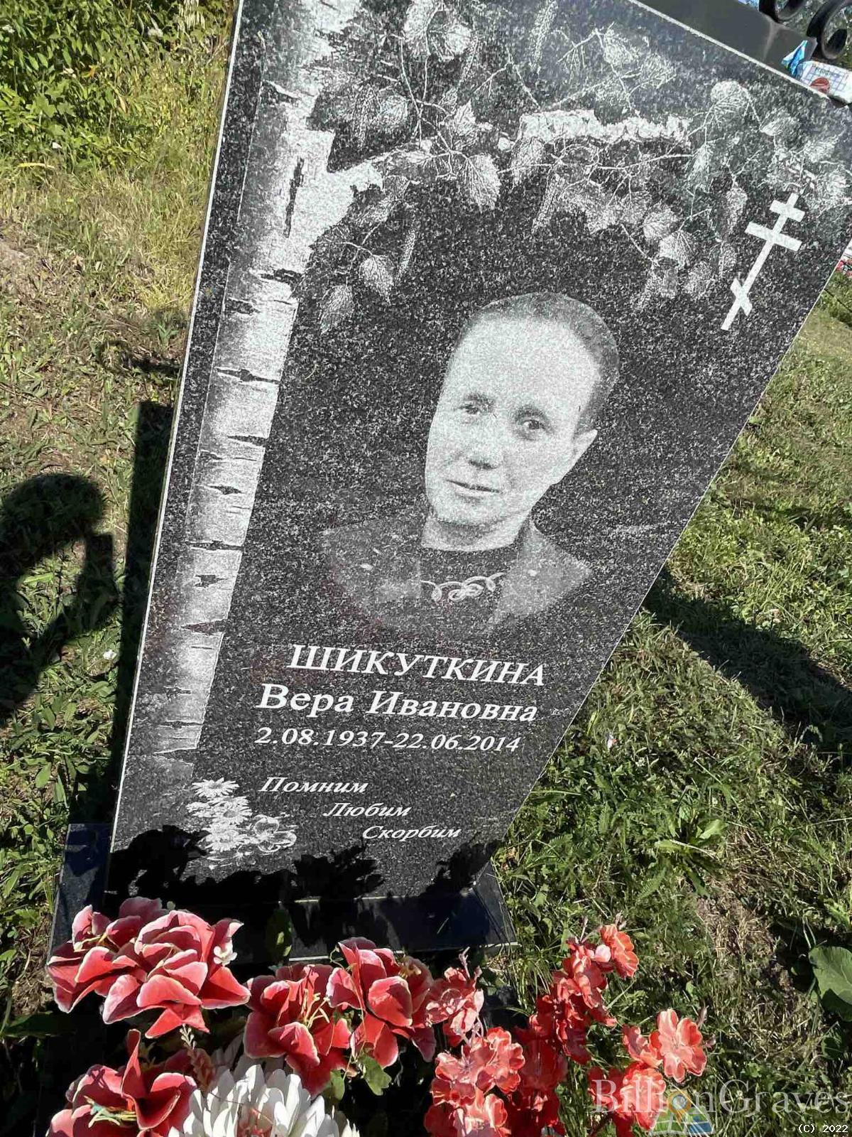 Шикуткина Вера Ивановна