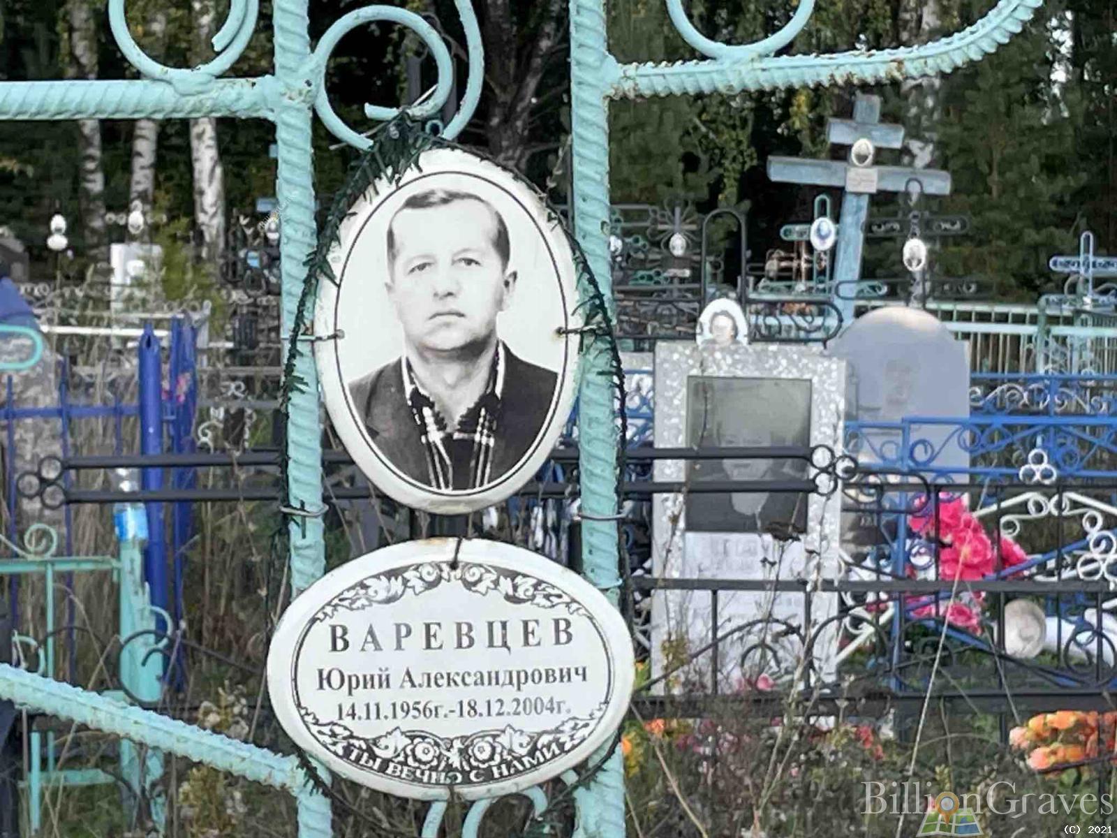 Варевцев Юрий Александрович