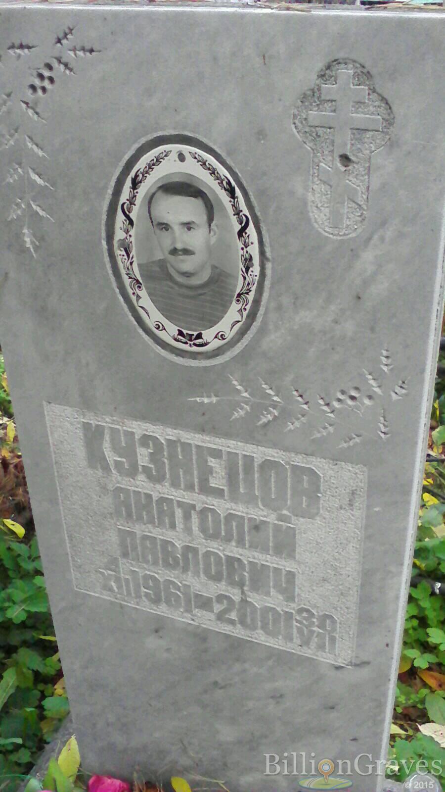 Кузнецов Анатолий Павлович