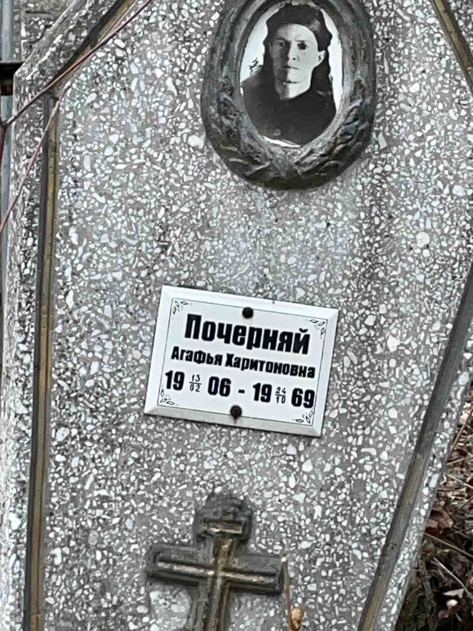Почерняй Агафья Харитоновна