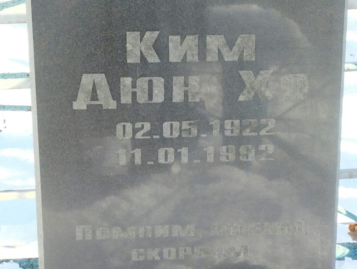 Ким Дюн Хо