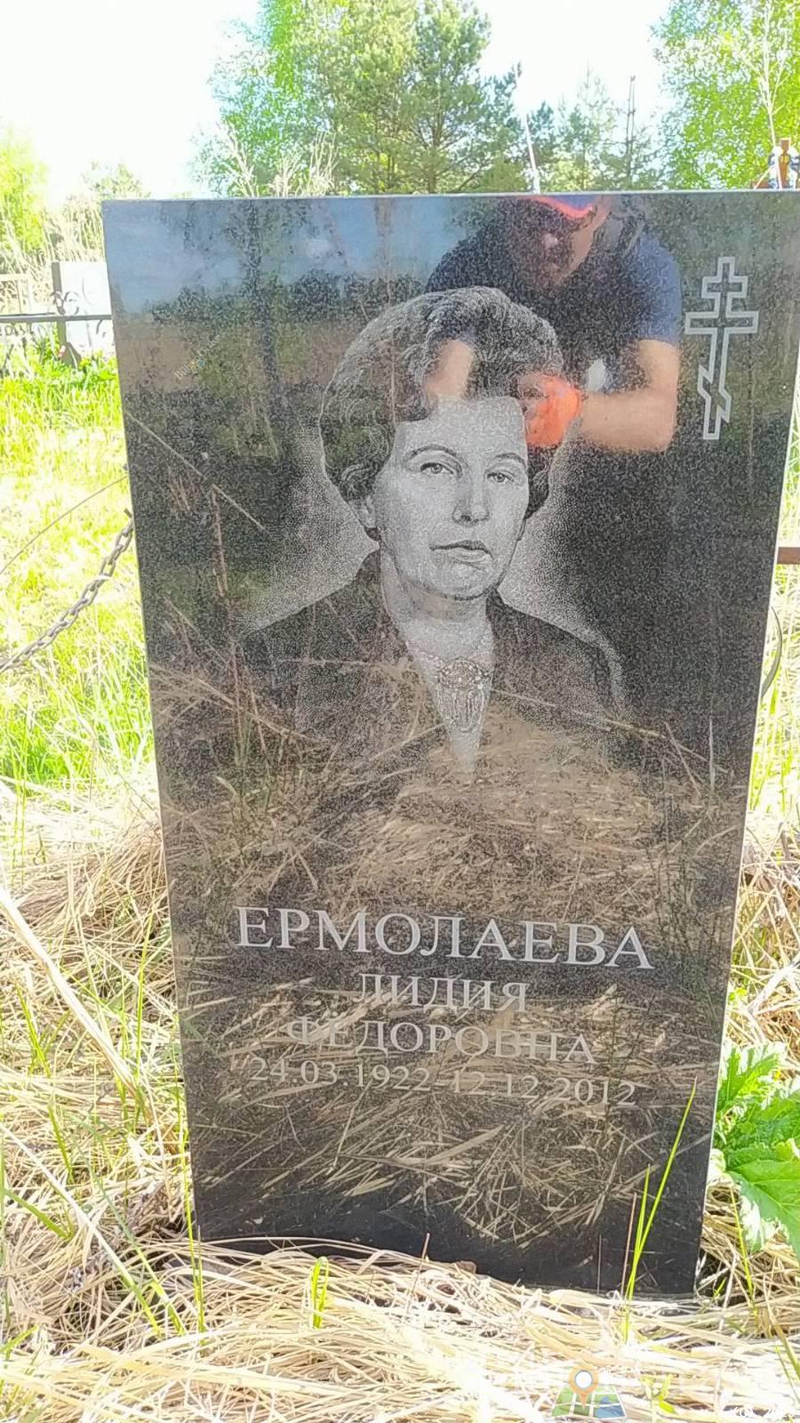 Ермолаева Лидия Фёдоровна