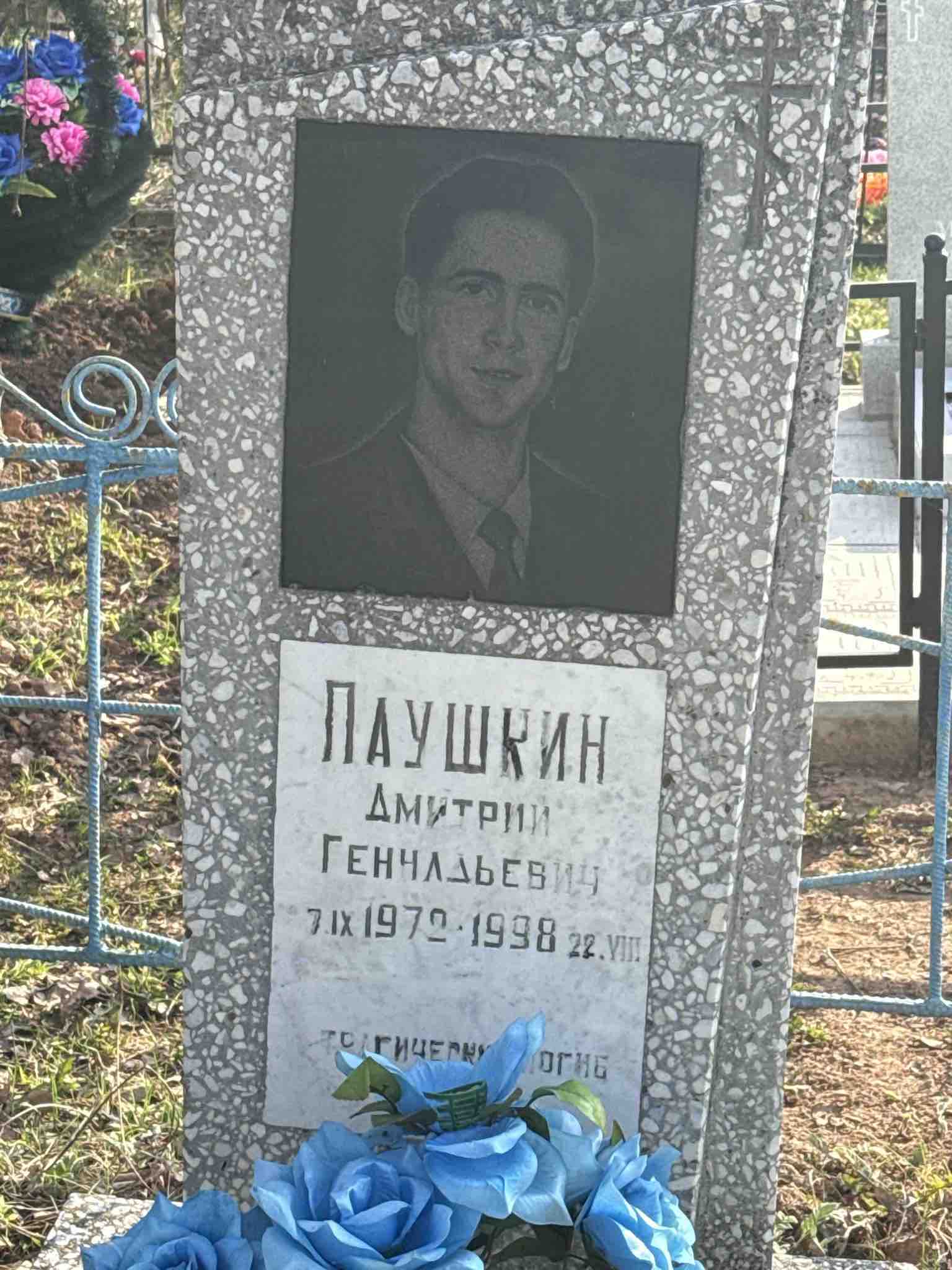 Паушкин Дмитрий Геннадьевич