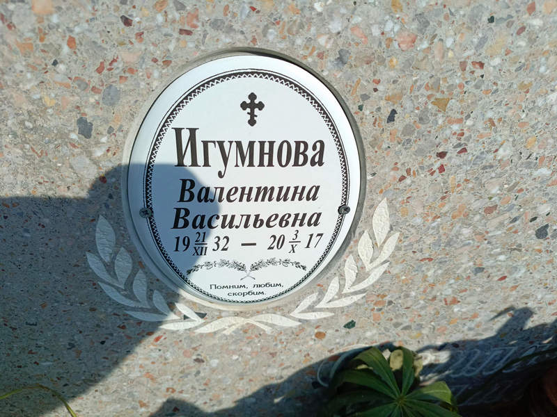 Игумнова