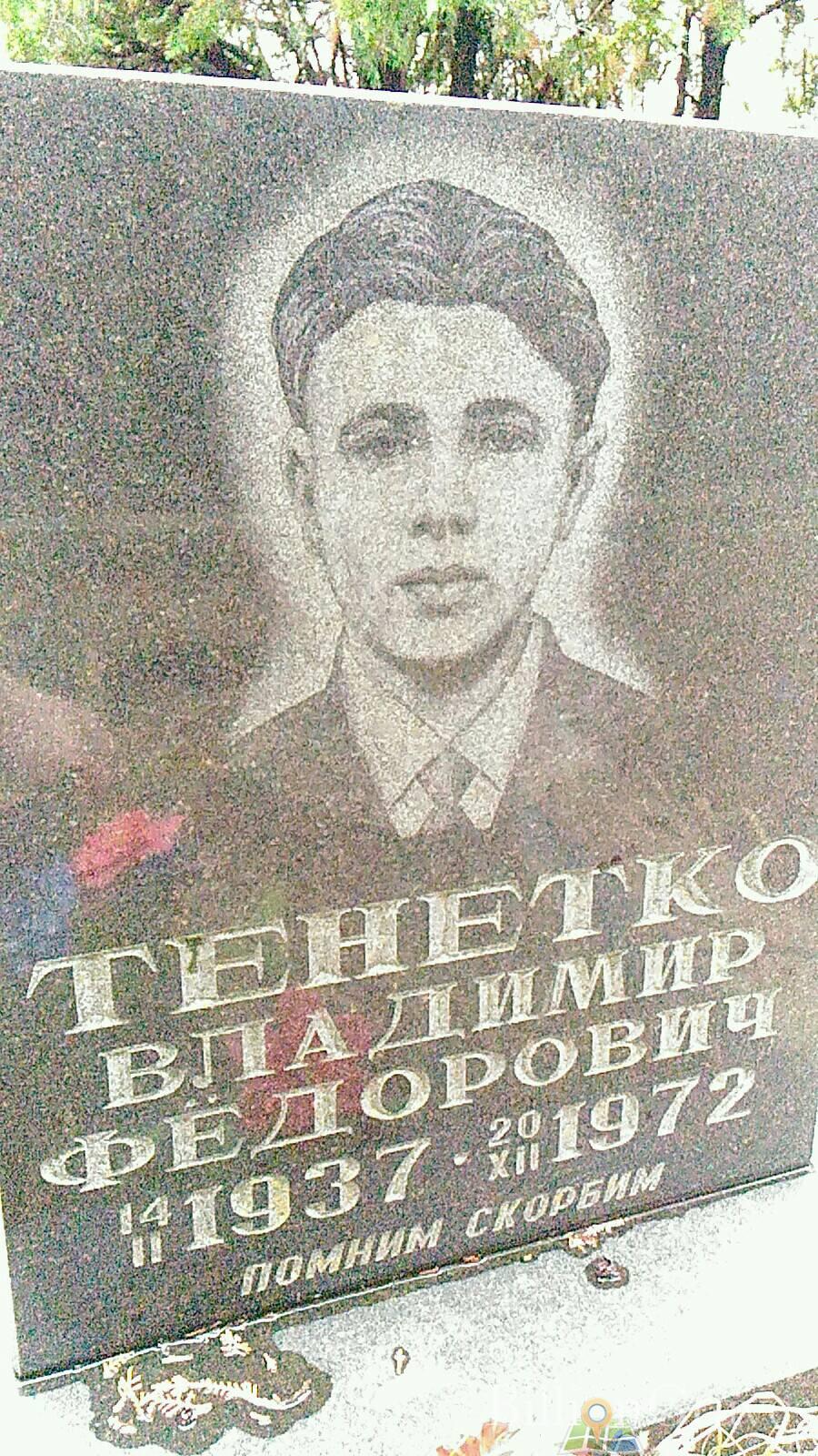 Тенетко Владимир Фёдорович