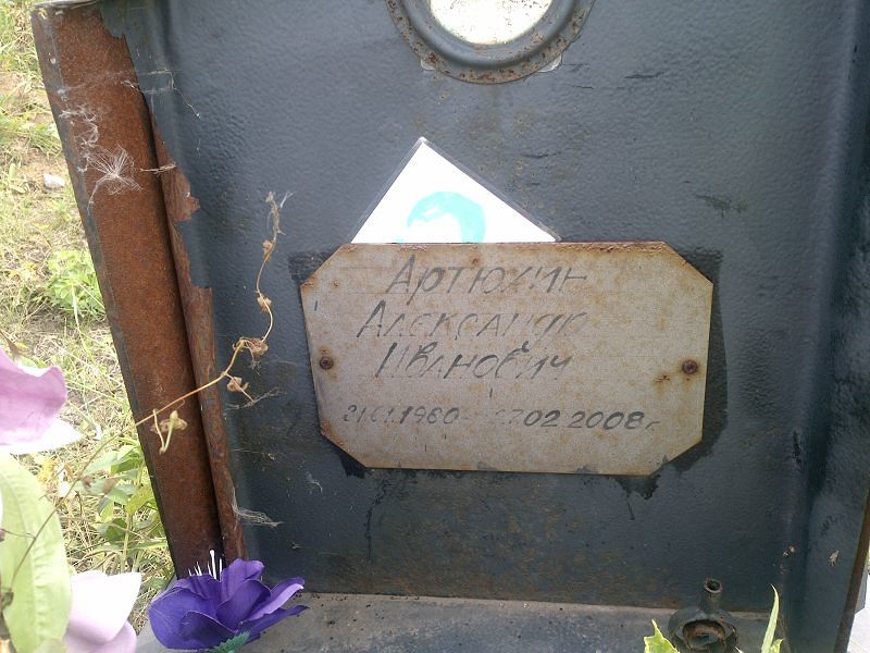 Артюхин