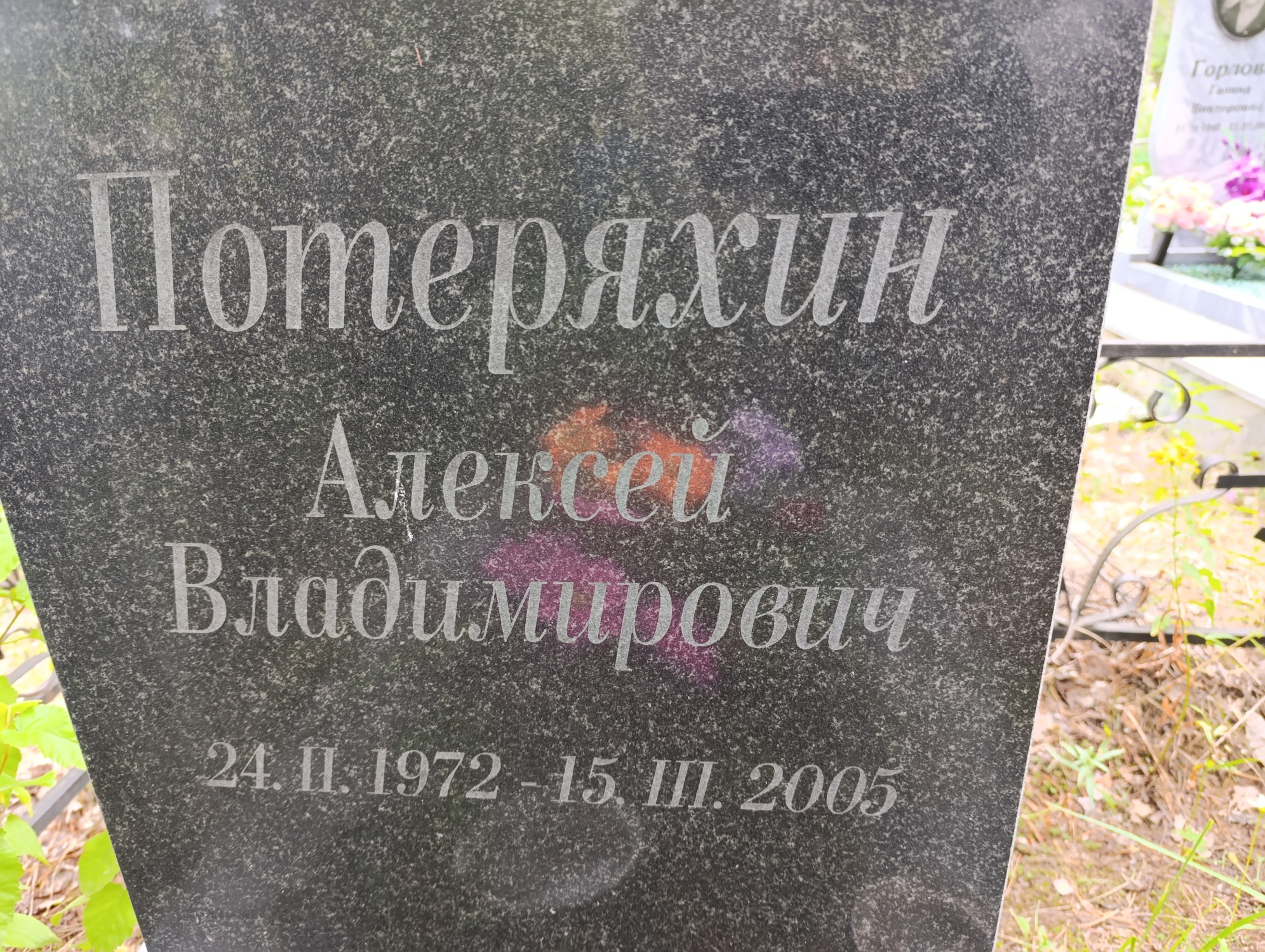 Потеряхин Алексей Владимирович