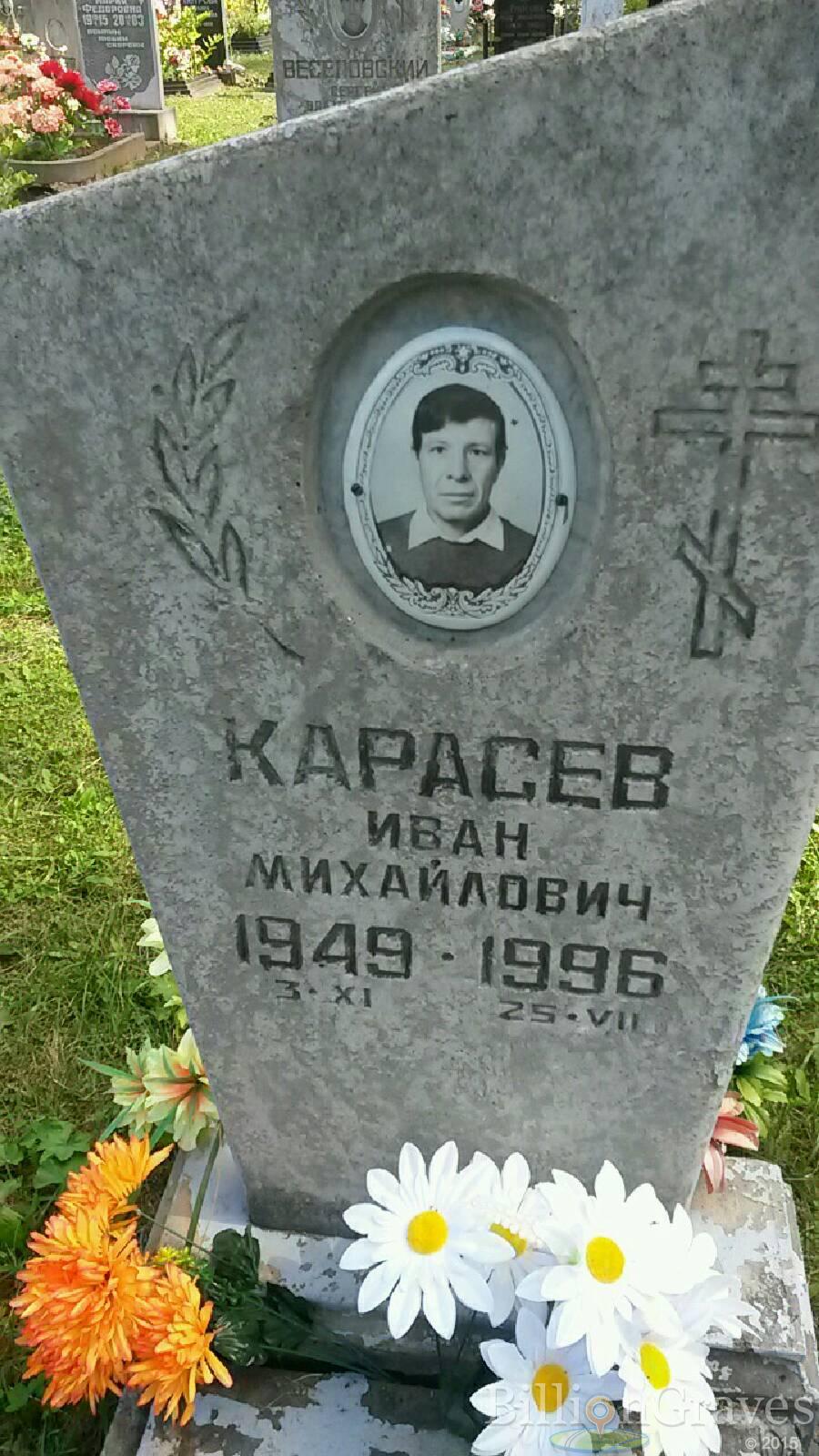 Карасев Иван Михайлович