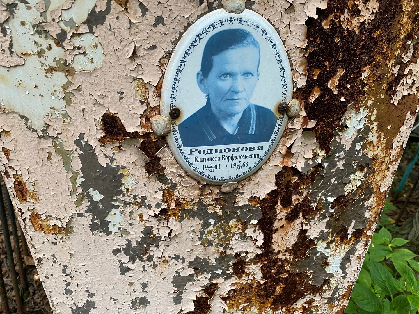 Родионова