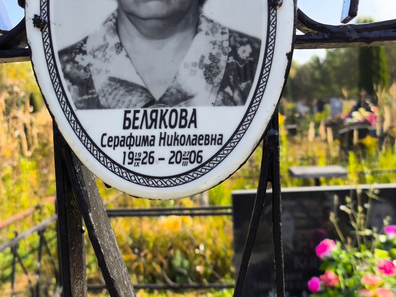 Серафима Белякова Николаевна