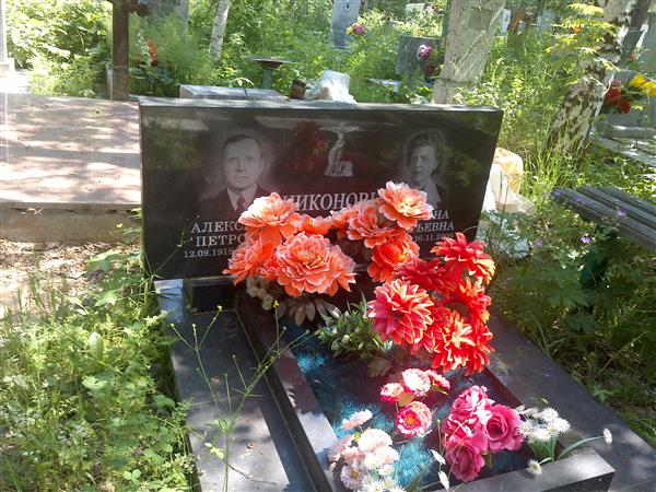 Никонов Александр Петрович