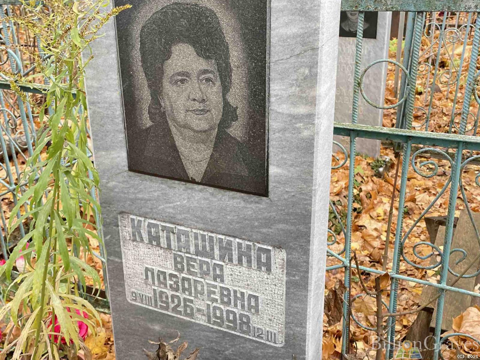Каташина Вера Лазаревна