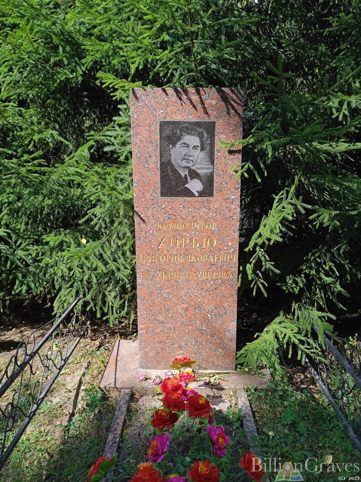 Хирбю Григорий Яковлевич