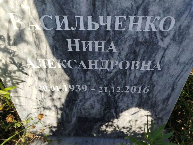 Васильченко