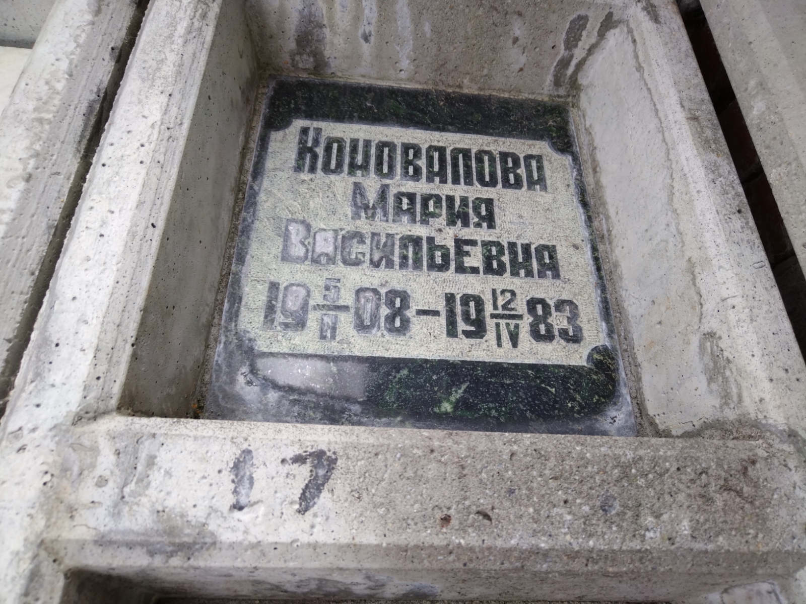 Коновалова Мария Васильевна