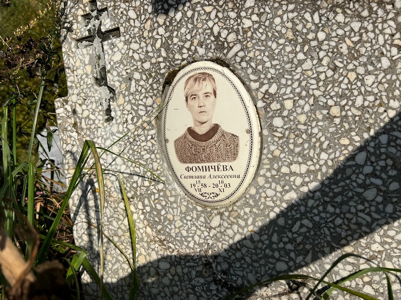 Фомичева