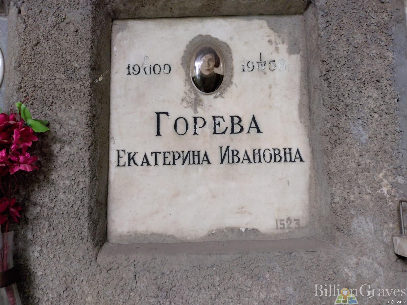 Горева Екатерина Ивановна
