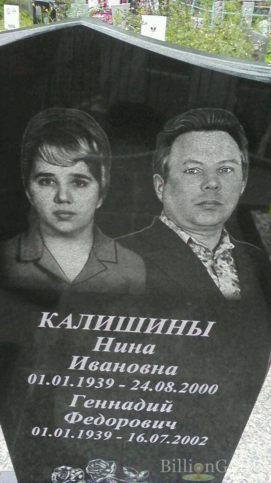 Калишина Нина Ивановна