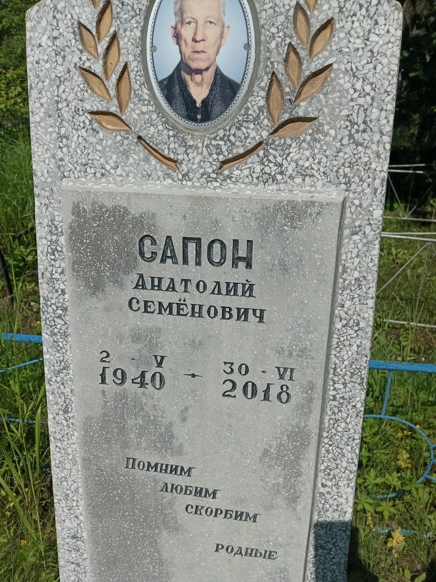 Сапон Анатолий Семенович
