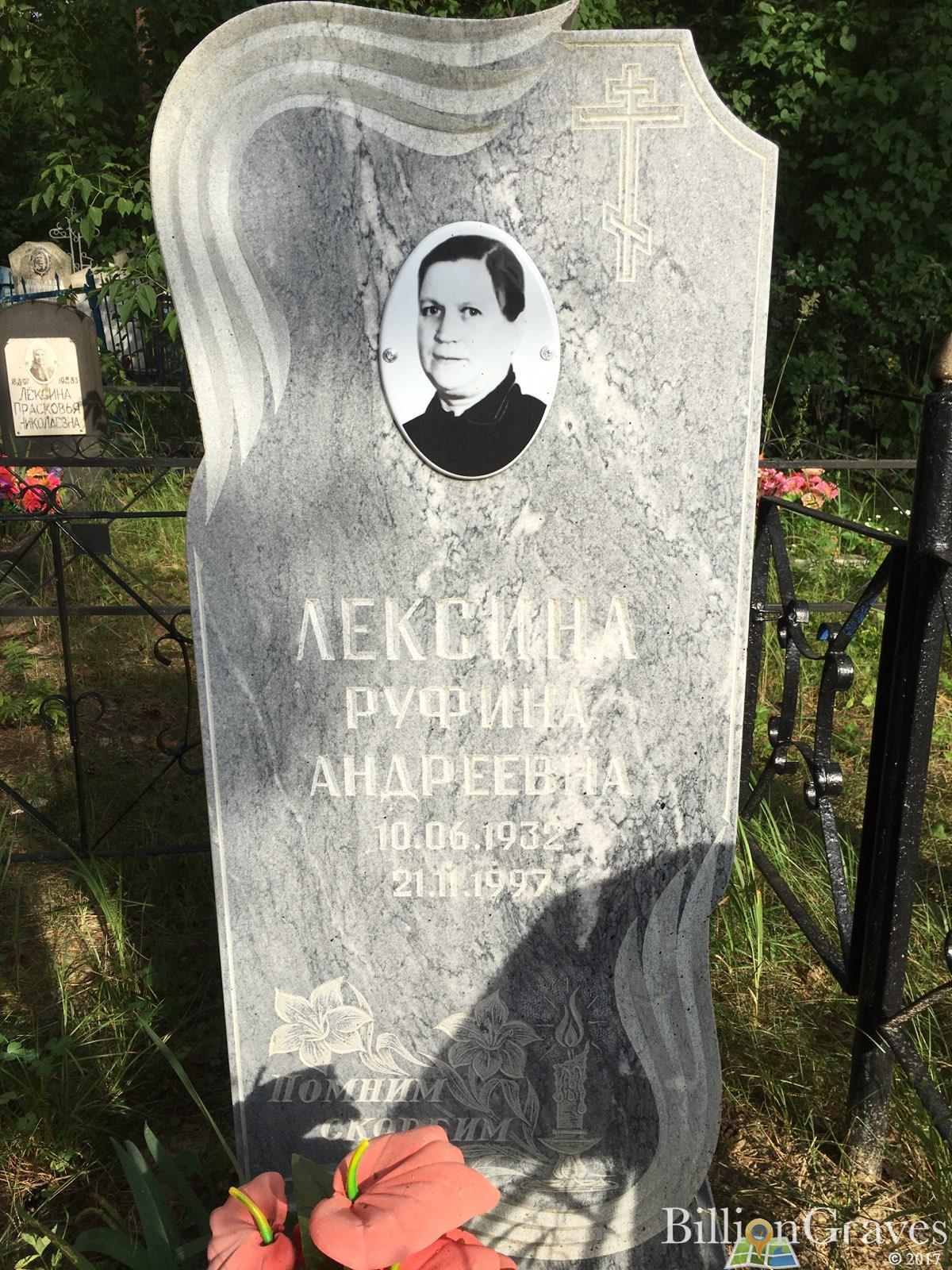 Лёксина Руфина Андреевна