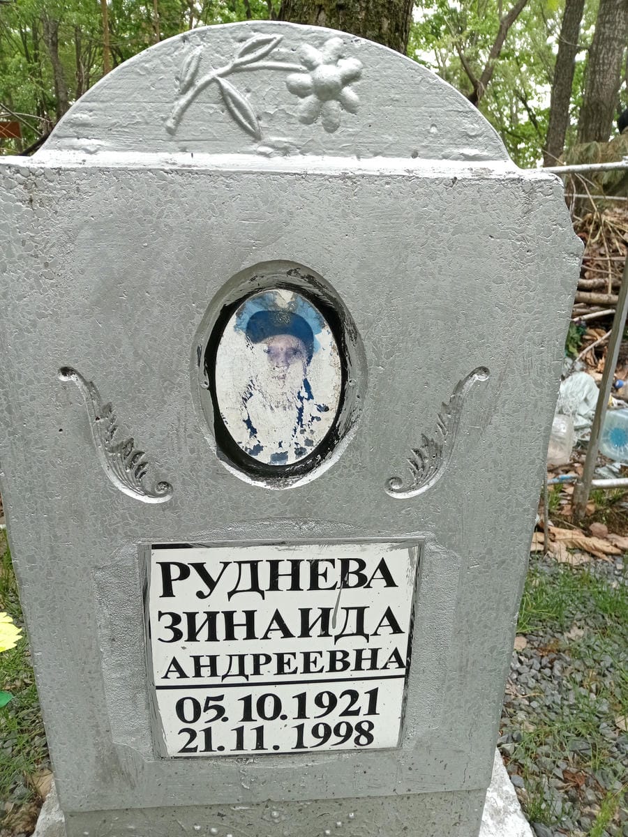 Руднева Зинаида Андреевна