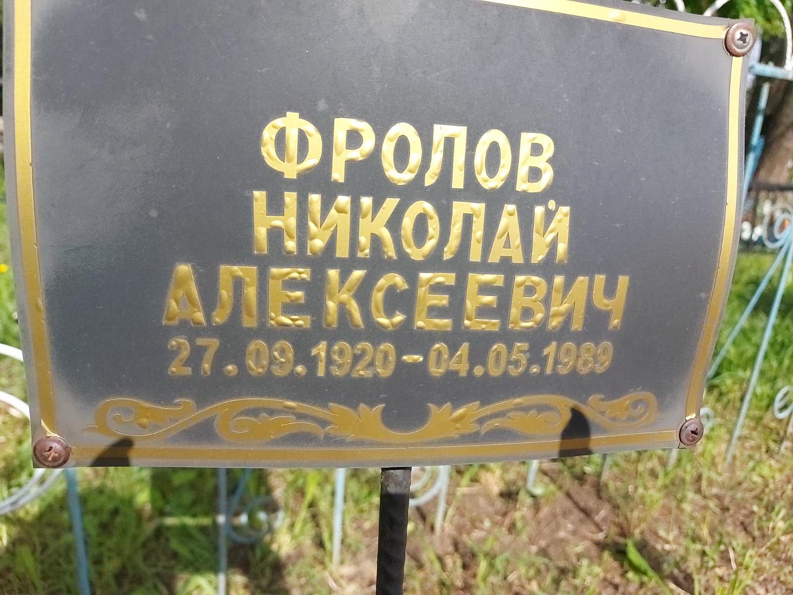 Фролов Николай Алексеевич