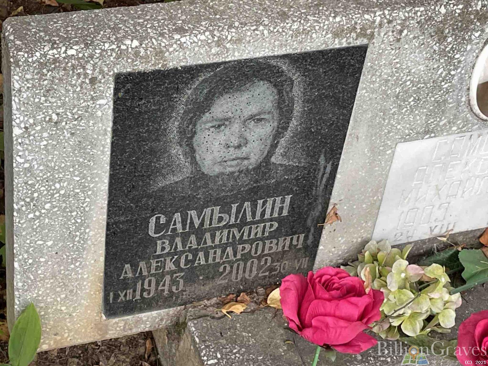 Самылин Владимир Александрович
